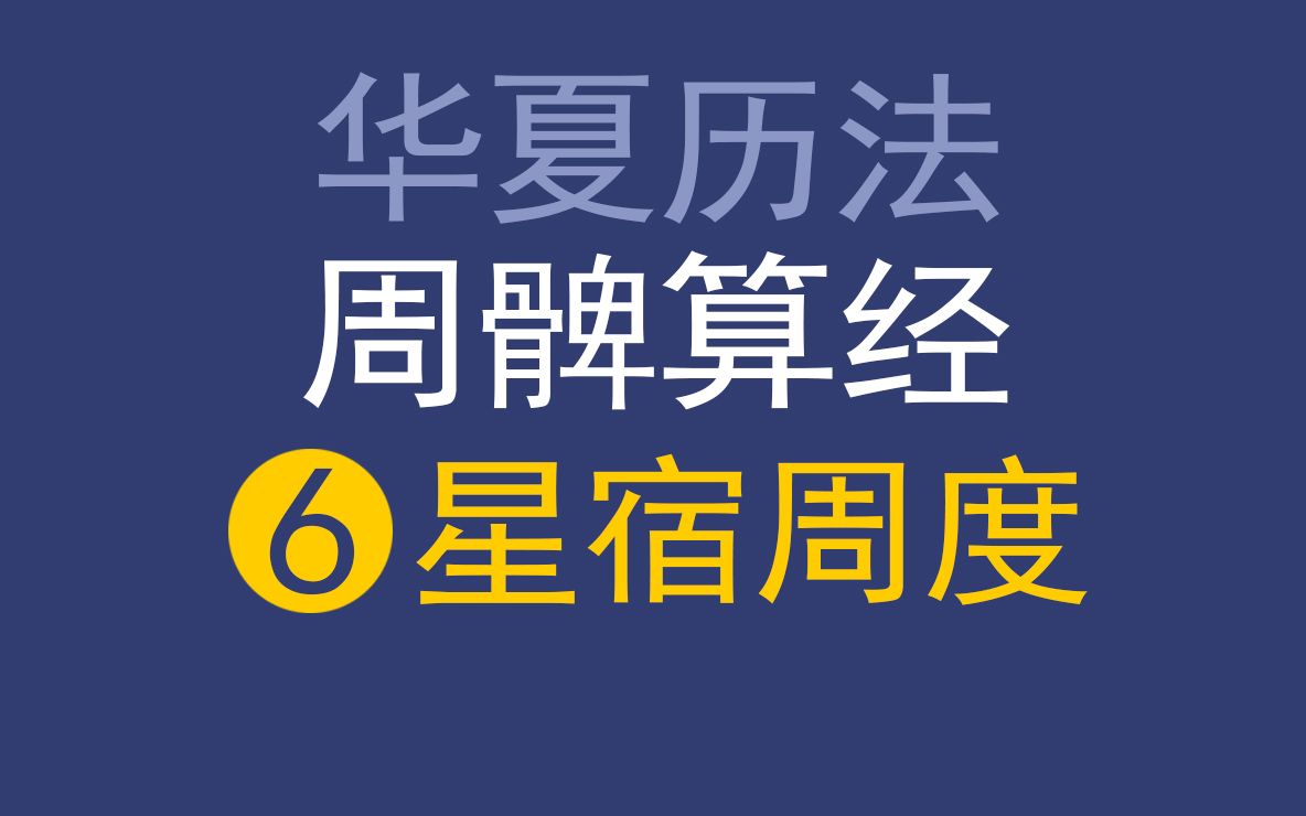 华夏历法系列周髀算经6确立28星宿坐标系、测算星体运行度数的科学方法.【朱恪远国学】哔哩哔哩bilibili