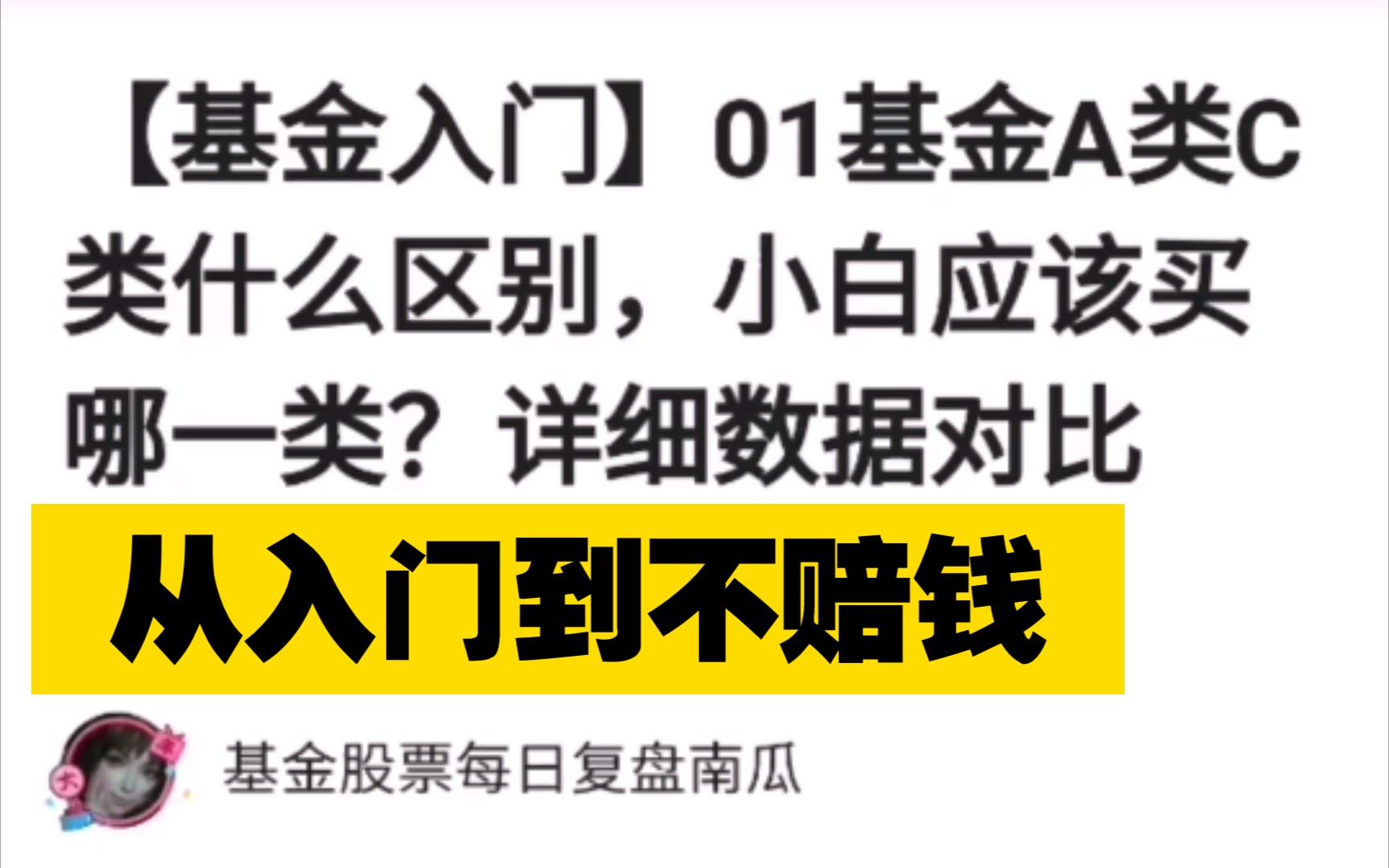 【基金入门】01基金A类C类有什么区别,小白应该买哪一种.详细数据对比哔哩哔哩bilibili