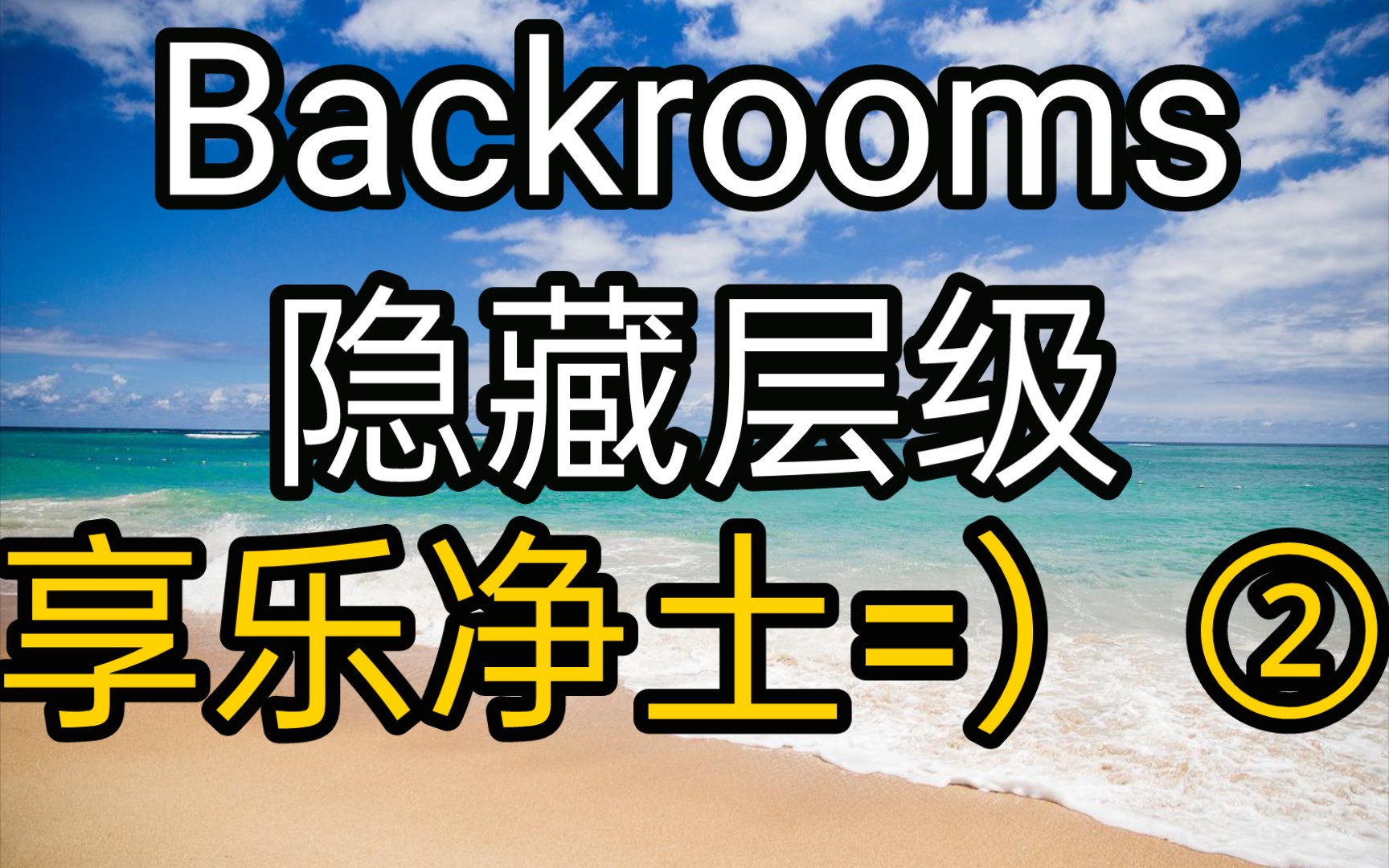 [图][Backrooms]②享乐净土=）隐藏层级 后室系列