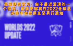 Download Video: 英雄联盟官方：由于最近发现的一个错误，奥莉安娜将在2022全球总决赛中被禁用直至另行通知