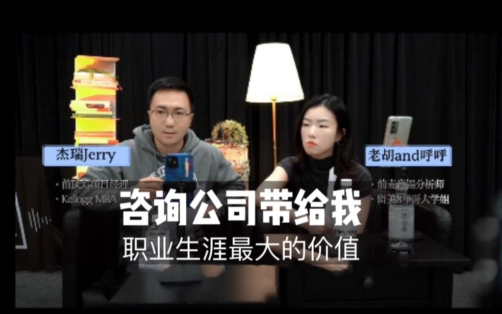 咨询公司带给我职业生涯最大的价值|前BCG咨询项目经理对话前麦肯锡顾问哔哩哔哩bilibili