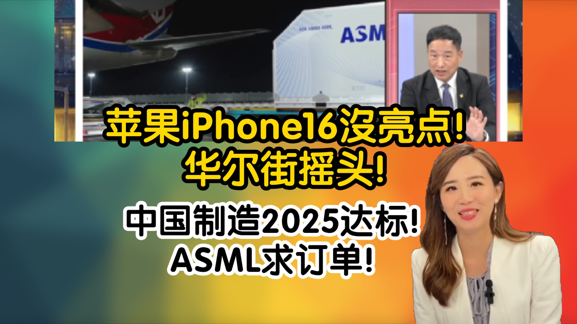 苹果iPhone16没亮点!华尔街摇头!中国制造2025达标!ASML求订单!哔哩哔哩bilibili