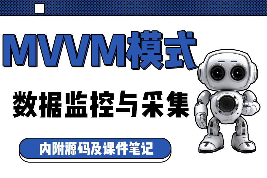 MVVM开发模式详解+基于MVVM开发上位机实战:数据监控采集系统(MVVM/上位机)B0591哔哩哔哩bilibili