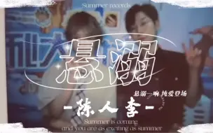 Download Video: 【陈人李】“悬溺一响 纯爱登场”