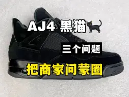 Download Video: 入手AJ4黑猫你就这么问！直接给商家问蒙圈！！！