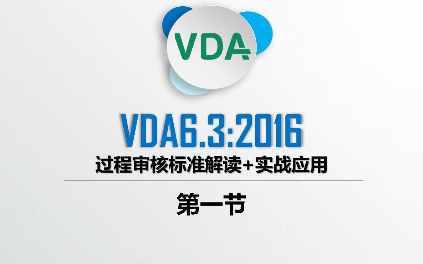 VDA6.3过程审核培训前言介绍哔哩哔哩bilibili