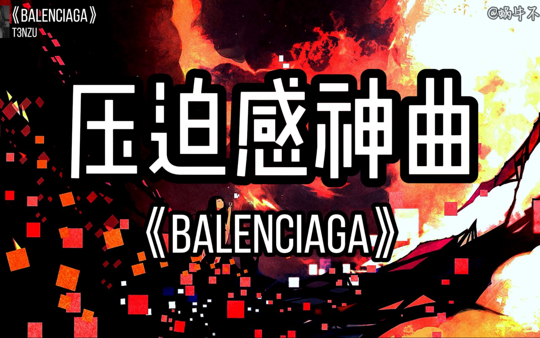 【单循推荐】《Balenciaga》“全网超火压迫感神曲”(无损音质)哔哩哔哩bilibili