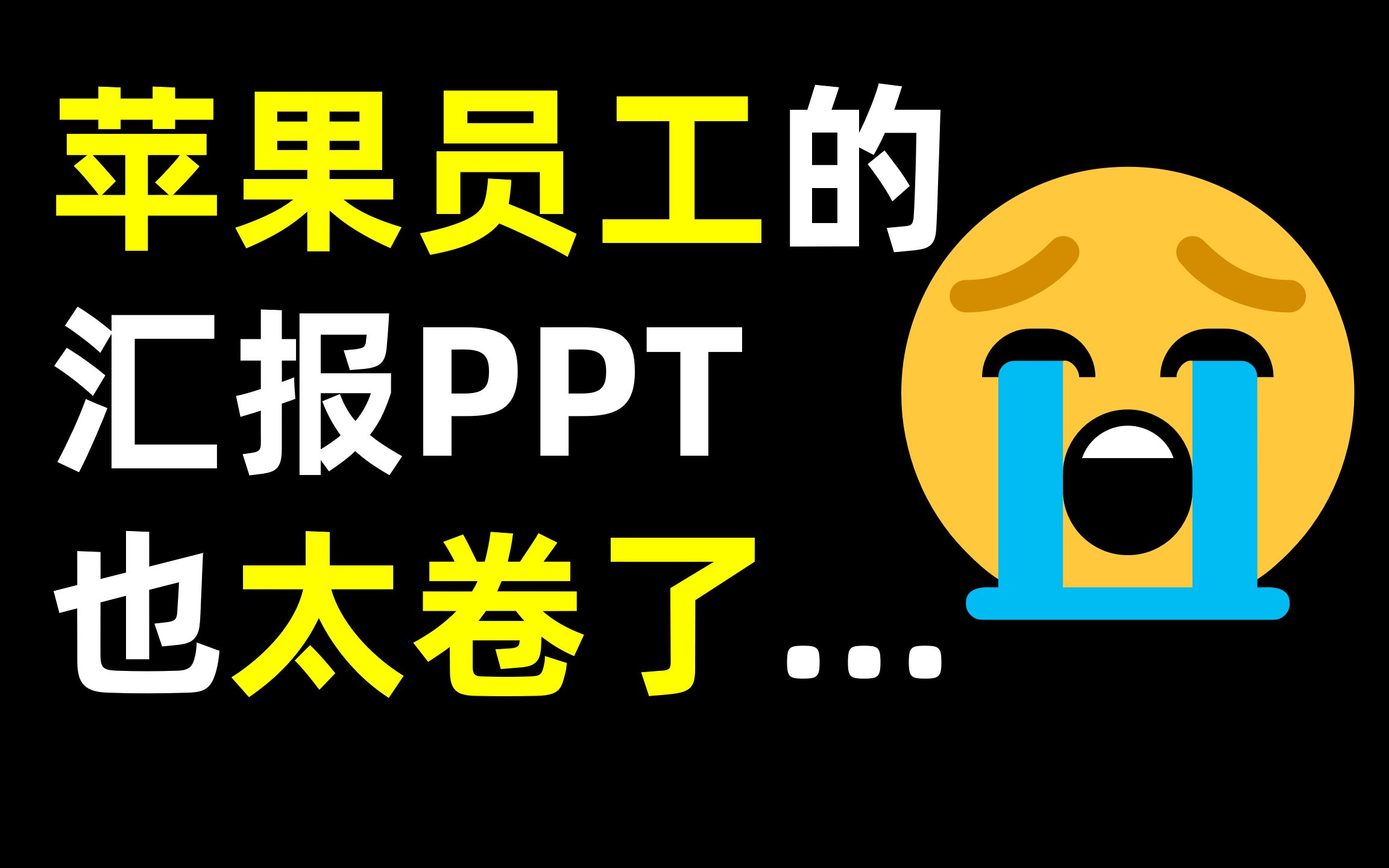 苹果内部员工最新工作PPT曝光!细节控太可怕了.......【旁门左道】哔哩哔哩bilibili