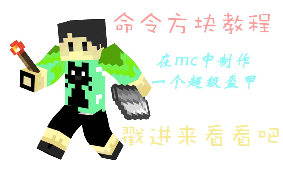 【教程】在mc原版中制作一个超级盔甲哔哩哔哩bilibili