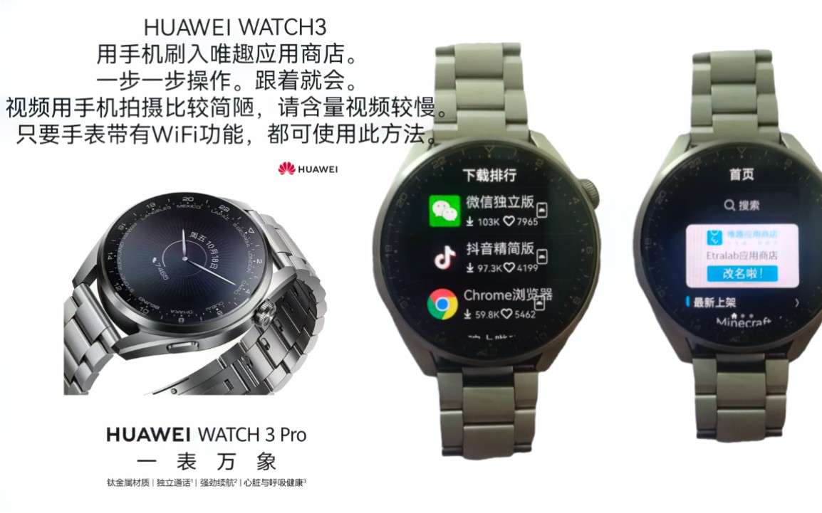 HUAWEI WATCH3 用手机ADB刷入,唯趣应用商店,直接下载第三方应用安装,详细教程.哔哩哔哩bilibili