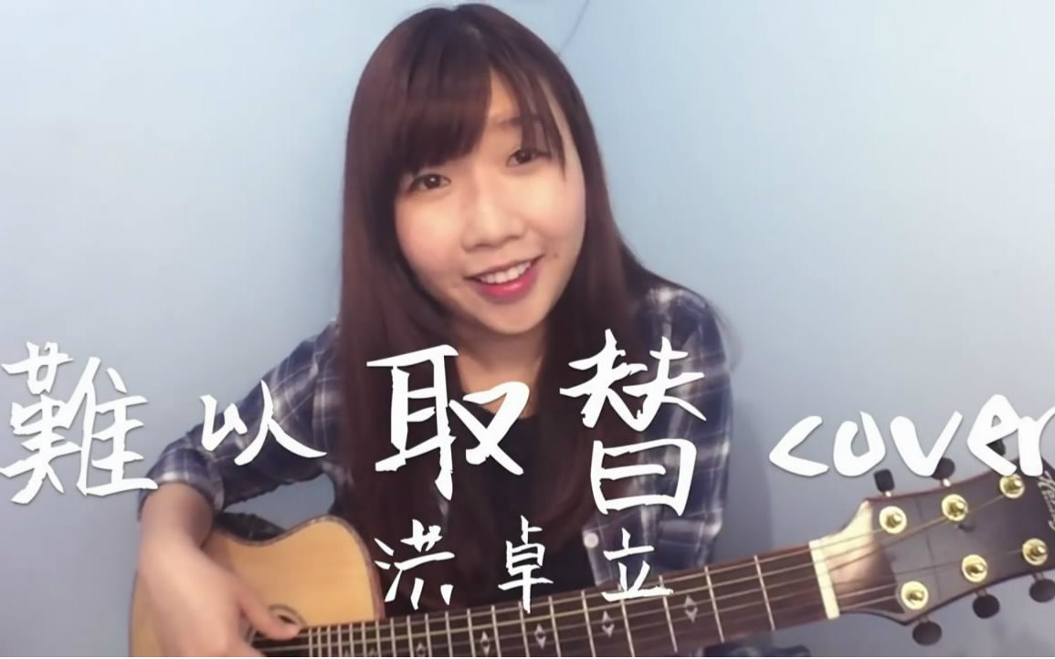 【Jil】《难以取替》cover 洪卓立 粤语哔哩哔哩bilibili