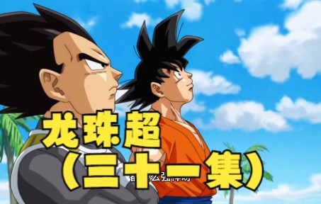 龙珠超(三十一集)_哔哩哔哩_bilibili