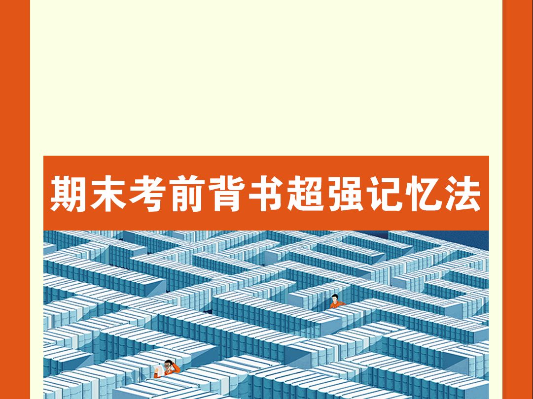 知识点总是背了又忘?掌握这几种记忆方法 ,让你背1小时>别人背8小时!哔哩哔哩bilibili