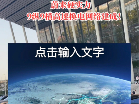 蔚来硬实力,9纵9横高速换电网络建成!#蔚来es6 #蔚来换电说 #一路换电去NIODay @蔚来无锡 #蔚来高速换电连通七百城哔哩哔哩bilibili