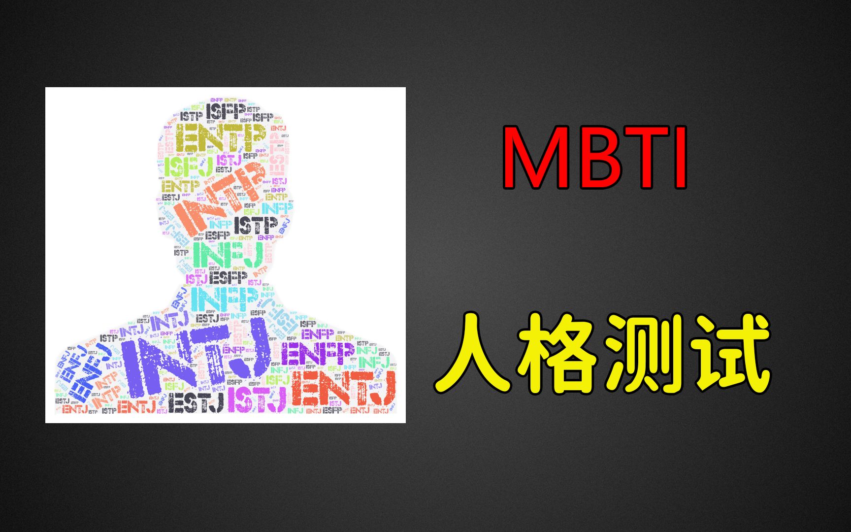 网站 | 免费测试你是哪种MBTI人格类型哔哩哔哩bilibili