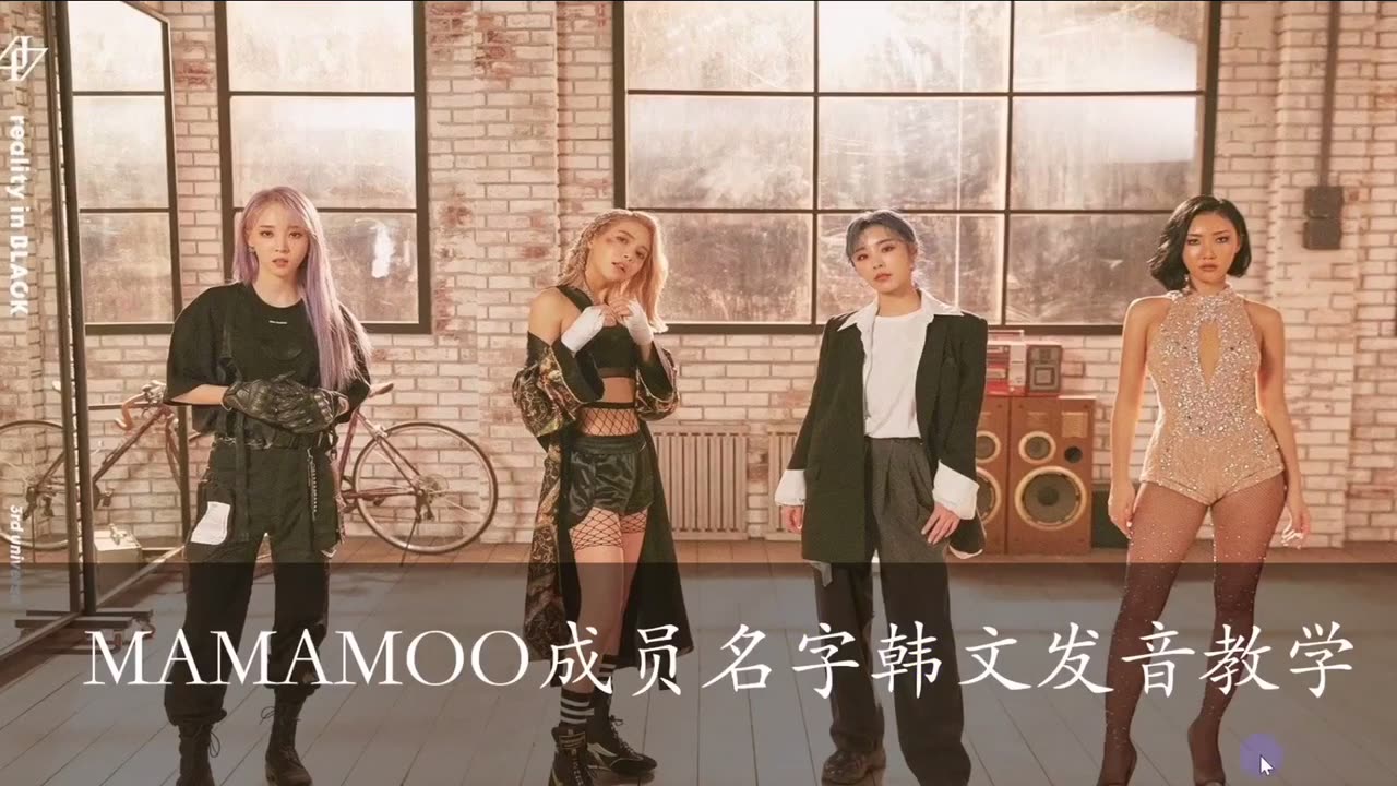 【MAMAMOO】MAMAMOO成员得韩语名字你知道怎么发音嘛哔哩哔哩bilibili