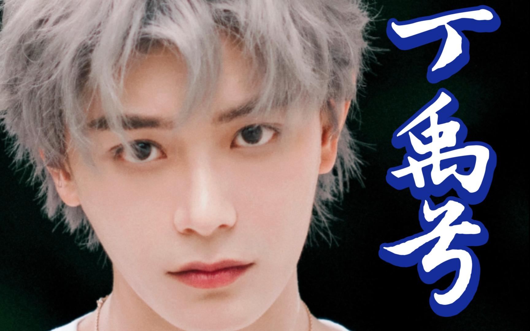 【丁禹兮】colors|前方美貌来袭|ryan could be every color you like