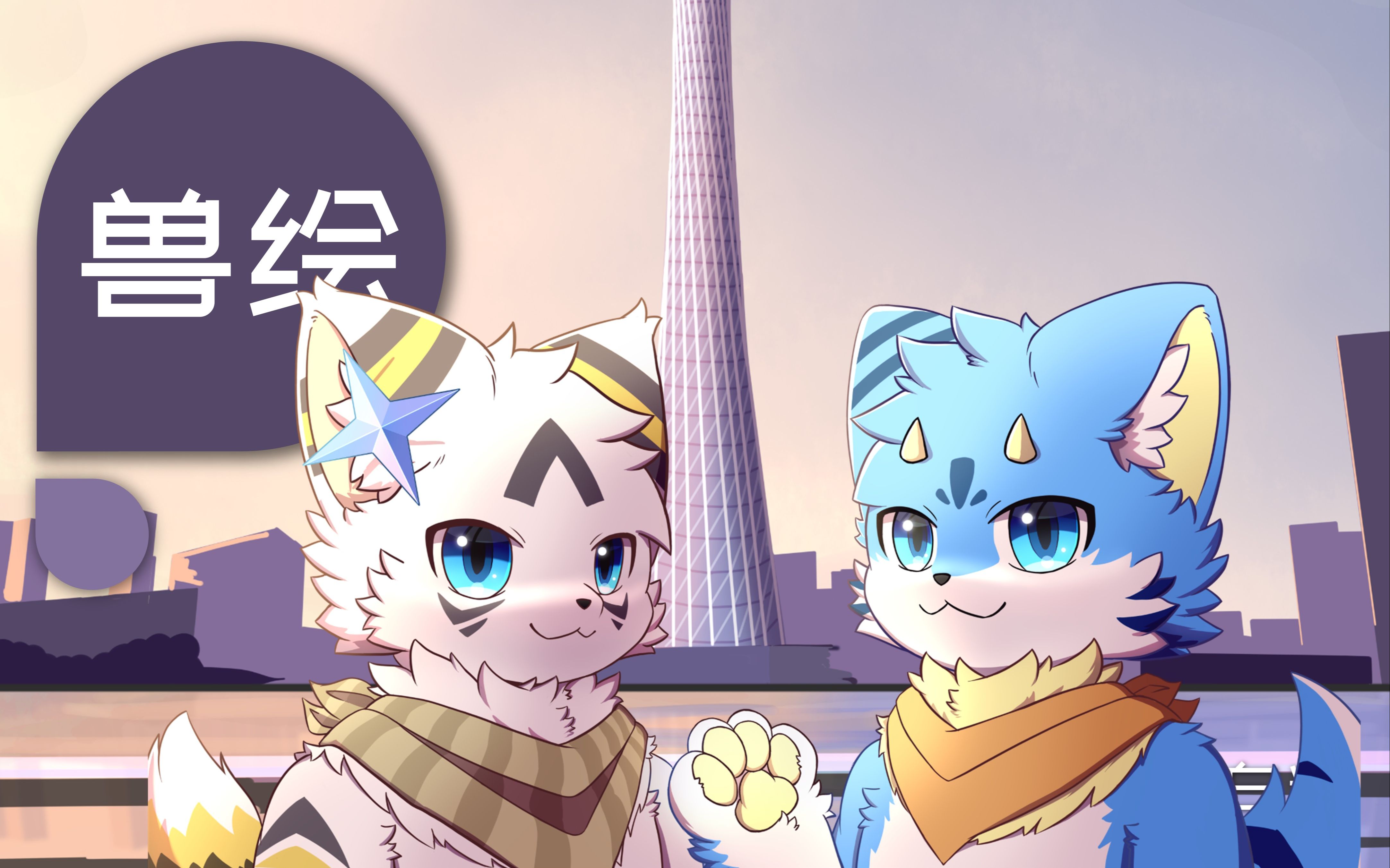 【furry绘画】广州塔下哔哩哔哩bilibili