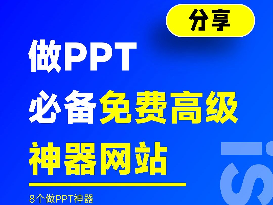 这些神器网站,再也不担心做不好PPT了!哔哩哔哩bilibili