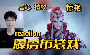 Скачать видео: 【付费点播】第一次看 霹雳布袋戏 reaction