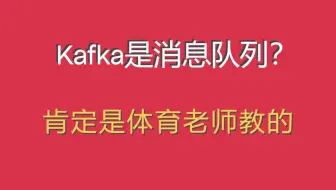 Kafka的核心从来都不是消息队列