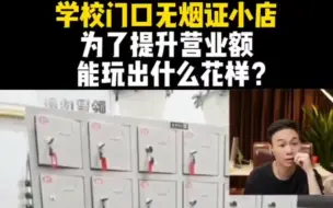 Descargar video: 新手大姐为了提升营业额，在学校旁无烟证的小店、搞出了一种全新的玩法！