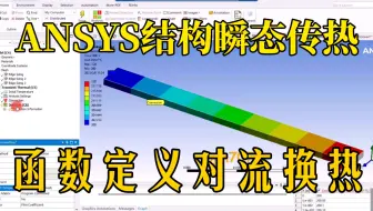 ANSYS结构瞬态传热计算中，使用函数定义对流换热系数