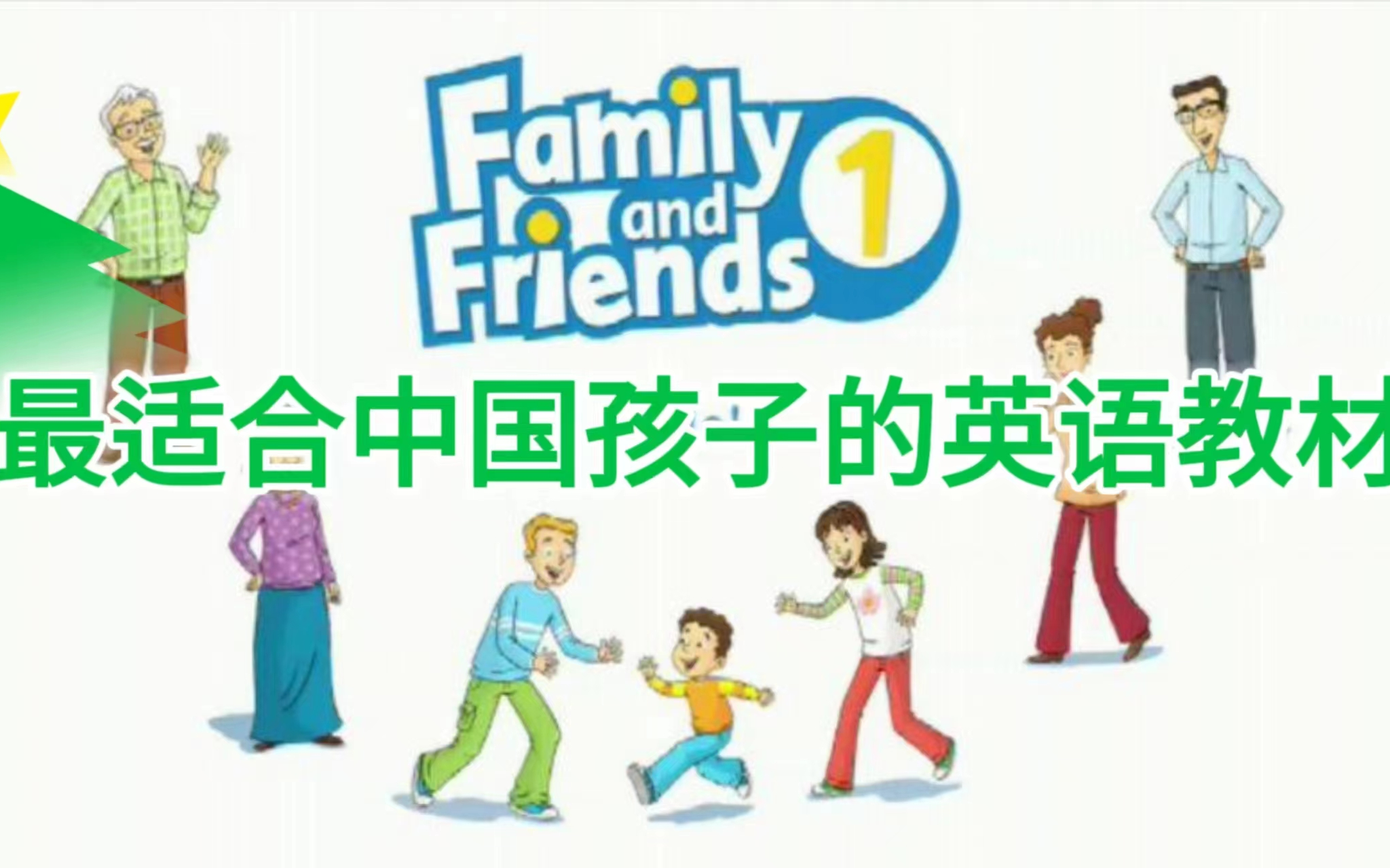 [图]【学校老师极力推荐的教材】牛津友邻少儿英语《Family and Friends》L0-6阶段（课本+练习本+音频+视频）！学完掌握3500词汇量