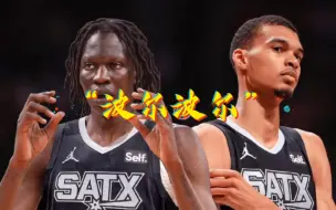 下载视频: “文班亚驴”波尔波尔，天之骄子为何变为NBA边缘球员背后的篮球故事