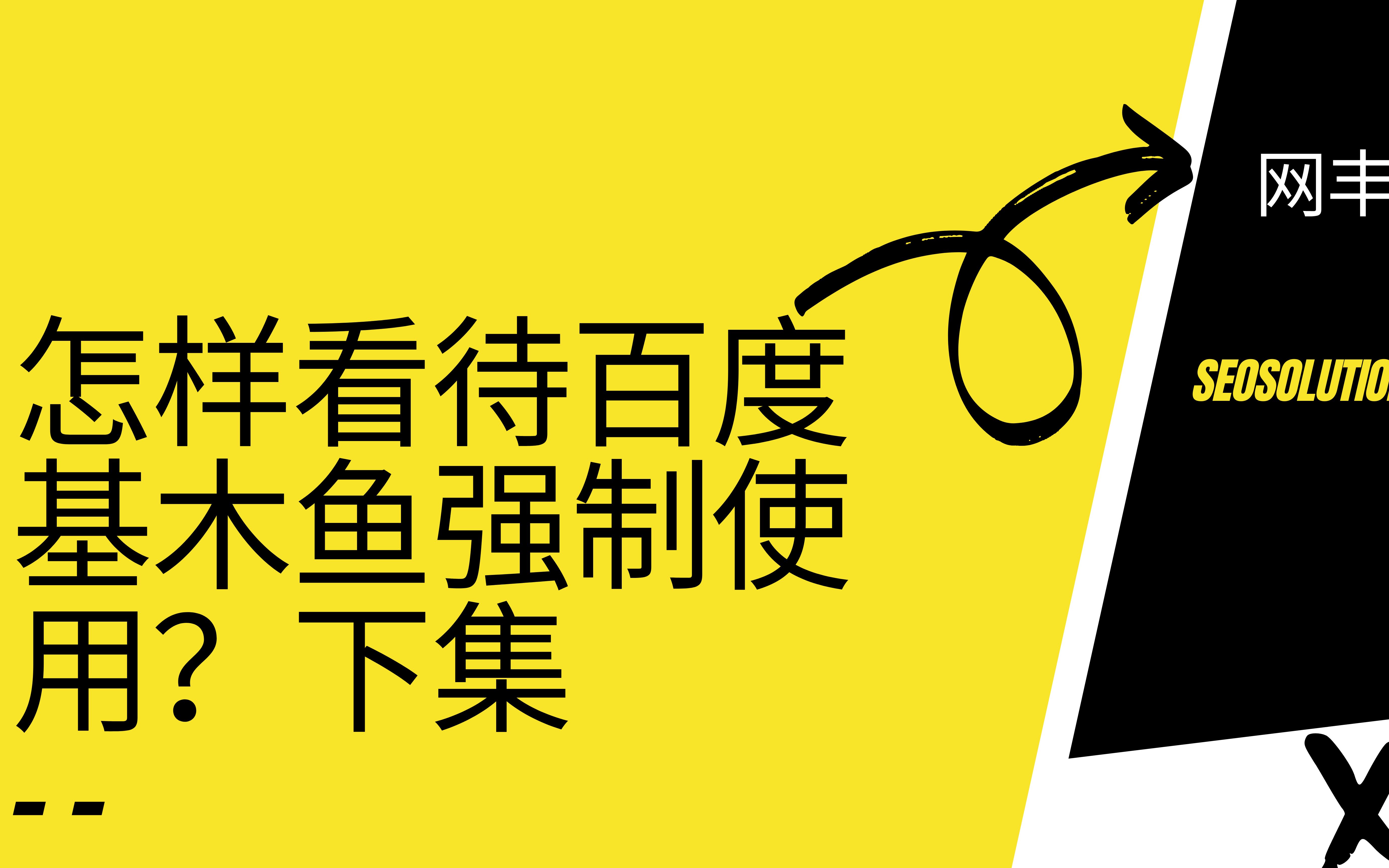 怎样看待百度基木鱼强制使用呢下集哔哩哔哩bilibili