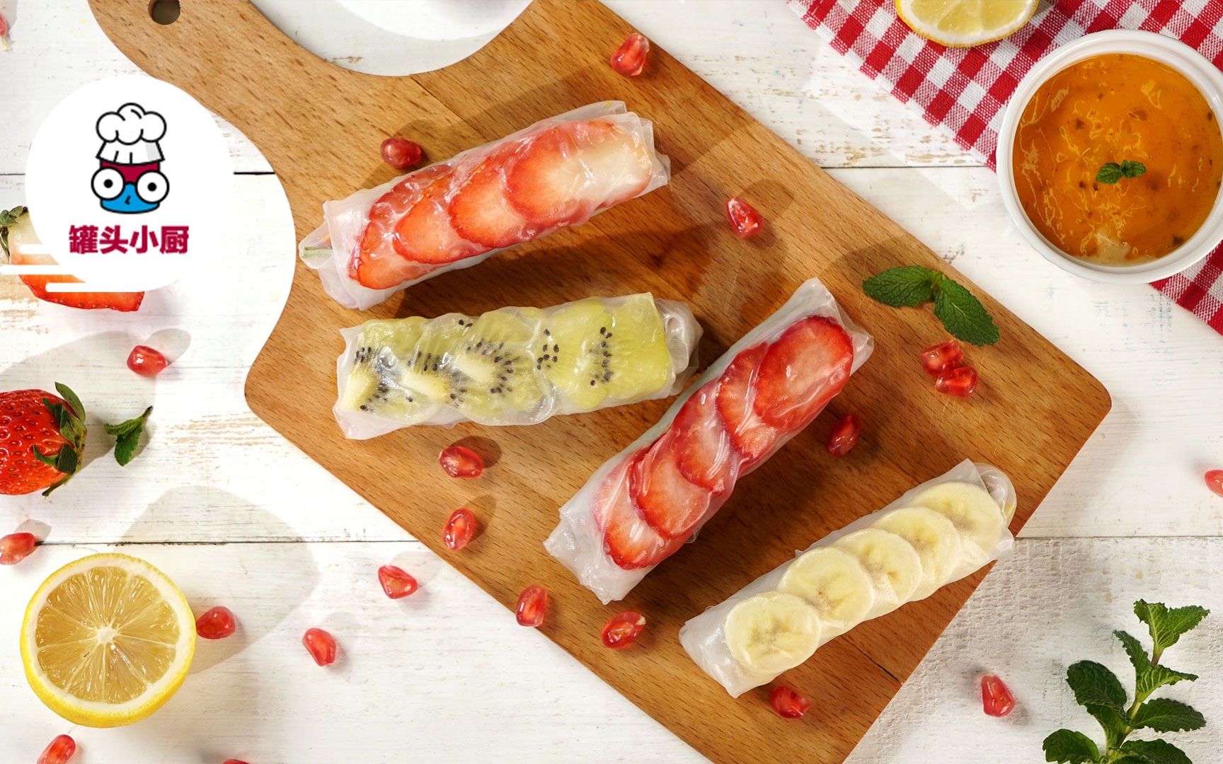 【罐头小厨】这个春节,来一点梦幻透明水果春卷吧!视觉味觉的双重享受