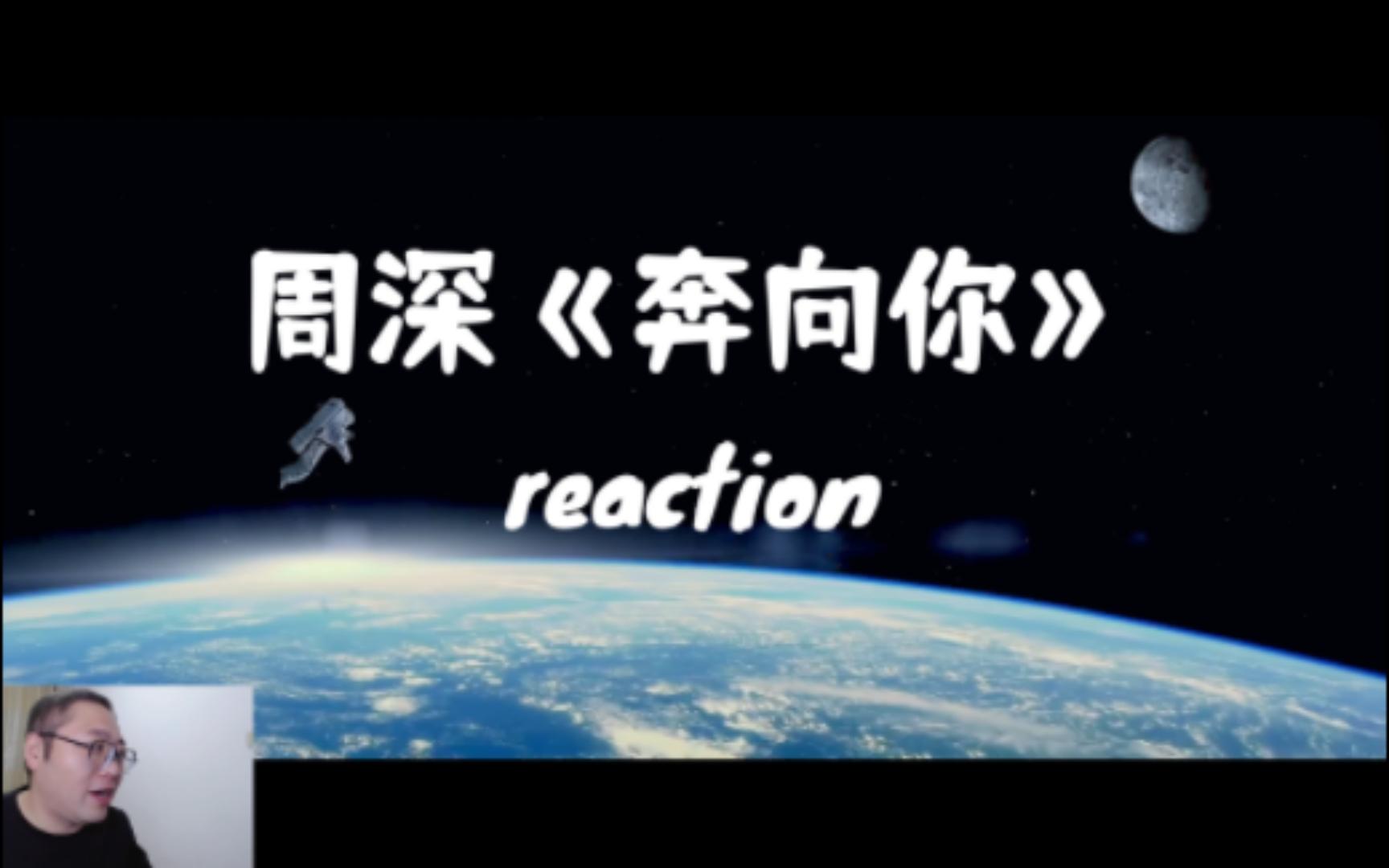 [图]【周深reaction】直播录屏，有外星人！《奔向你》reaction反应视频！