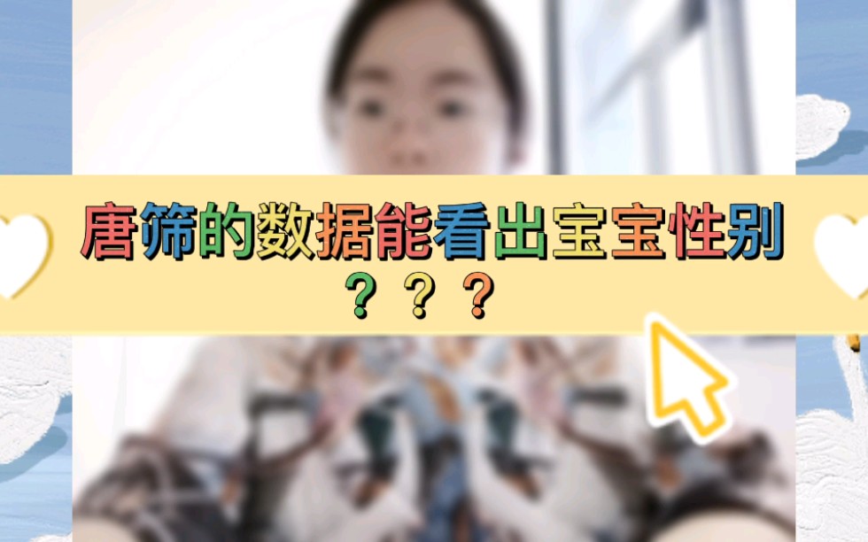 [图]听说唐筛数据能看出宝宝是男孩还是女孩？是真的么？今天我来说道说道……