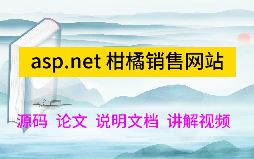 asp.net 程序设计2539柑橘销售网站/水果商城哔哩哔哩bilibili