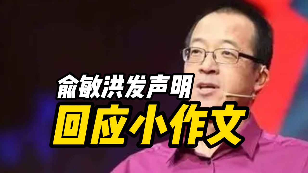 俞敏洪发声明回应小作文 ,称小编做法严重缺乏职业精神,承认管理上有漏洞,并向董宇辉致歉哔哩哔哩bilibili