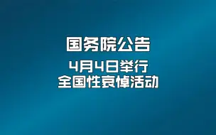 下载视频: 国务院发布公告：2020年4月4日举行全国性哀悼活动