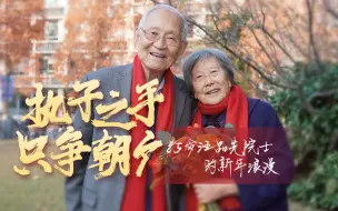 Télécharger la video: 85岁汪品先院士的新年浪漫：我热爱海洋也热爱你