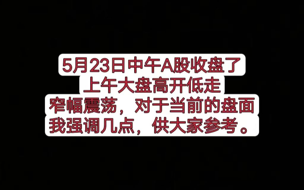 5月23日中午A股收盘了,上午大盘高开低走,窄幅震荡,对于当前的盘面,我强调几点,供大家参考.哔哩哔哩bilibili