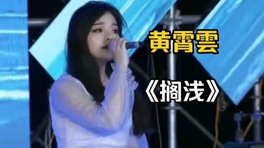 【黄霄雲】2019年cover周杰伦《搁浅》直播未修音,现场设备很差,她凭