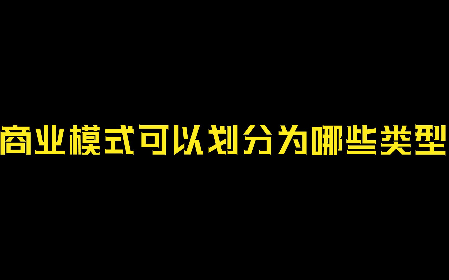 商业模式有哪些类型哔哩哔哩bilibili