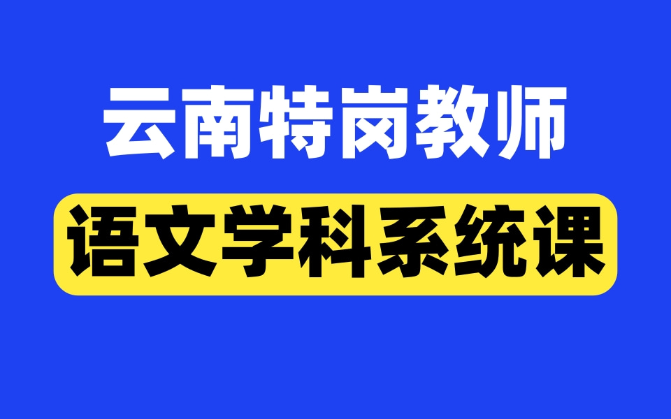 2022年云南特岗教师——语文学科系统课哔哩哔哩bilibili