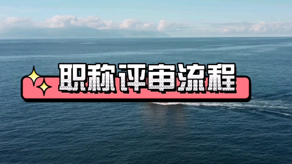 职称评审只要学历专业毕业年限符合要求即可申报全程托管哔哩哔哩bilibili