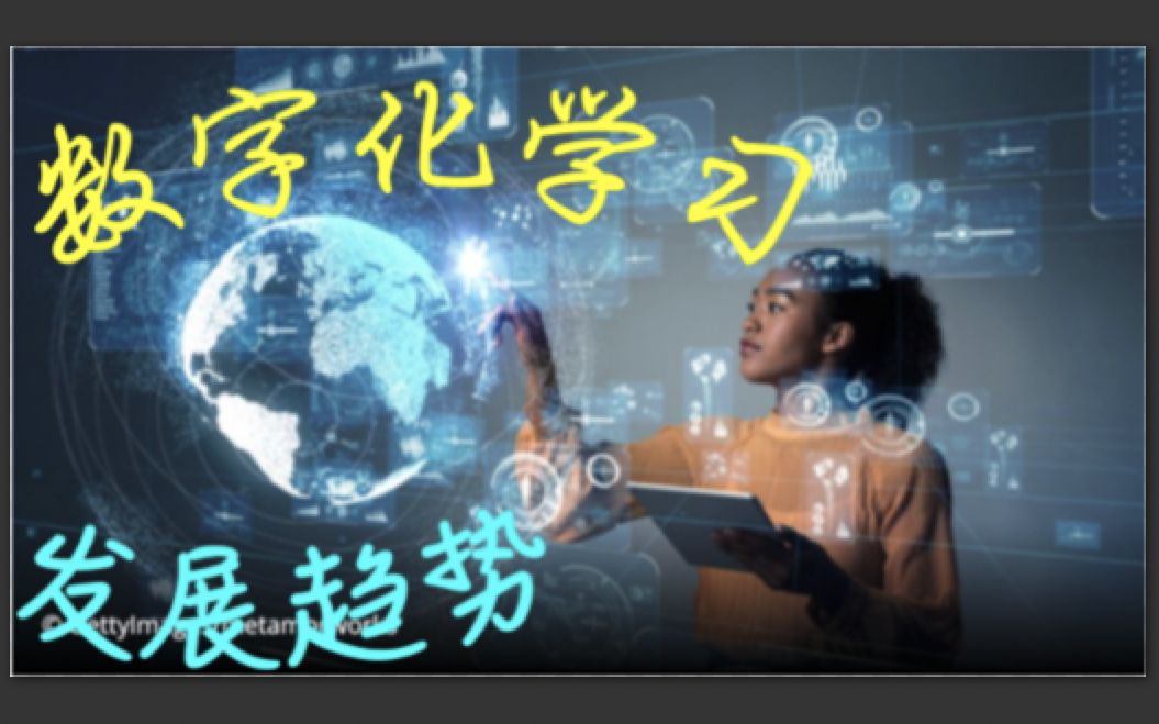 「数字化学习」是什么?有什么「发展趋势」?哔哩哔哩bilibili