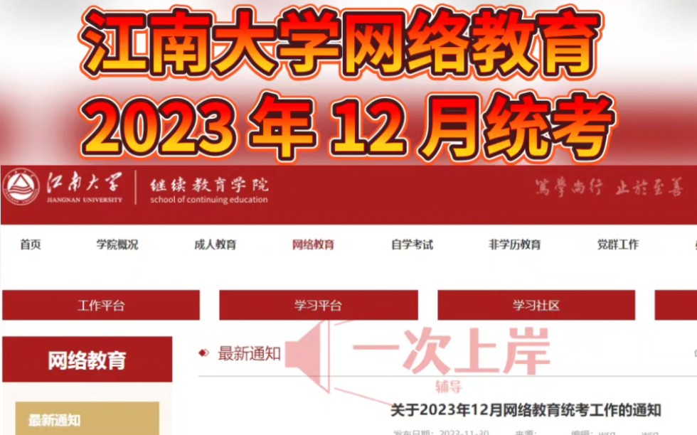 江南大学网络教育2023年12月统考工作安排通知如下:哔哩哔哩bilibili