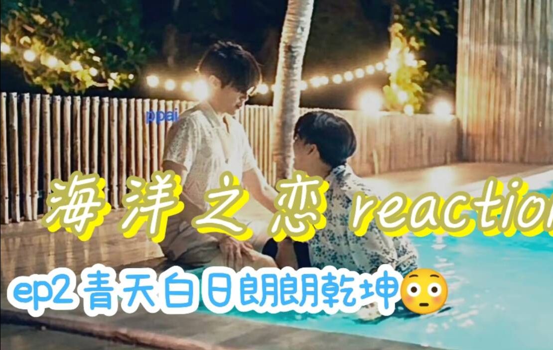 [图]【Love Sea The Series reaction】爱海ep2相配的名字