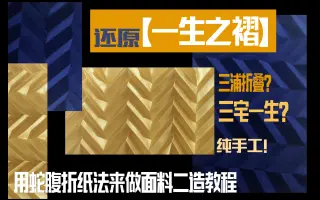 蛇腹折 哔哩哔哩 Bilibili