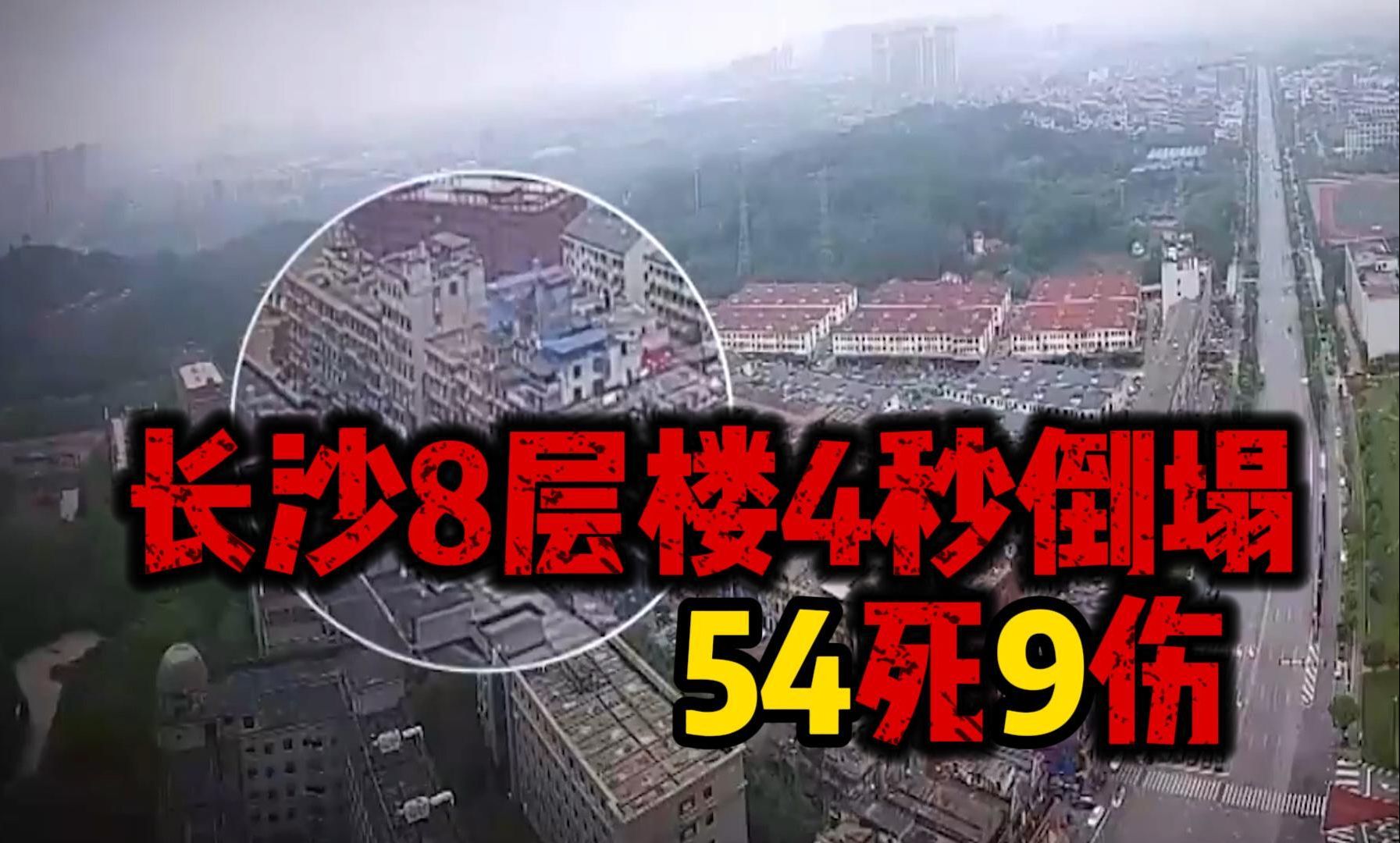 长沙8层楼房倒塌,人为造成,54死9伤.哔哩哔哩bilibili