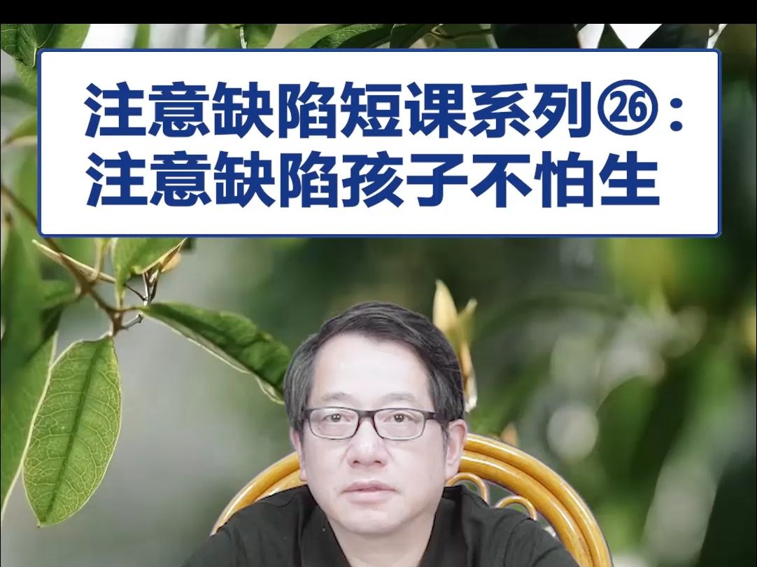 【鞠强教授】注意缺陷短课系列㉖:注意缺陷孩子不怕生哔哩哔哩bilibili