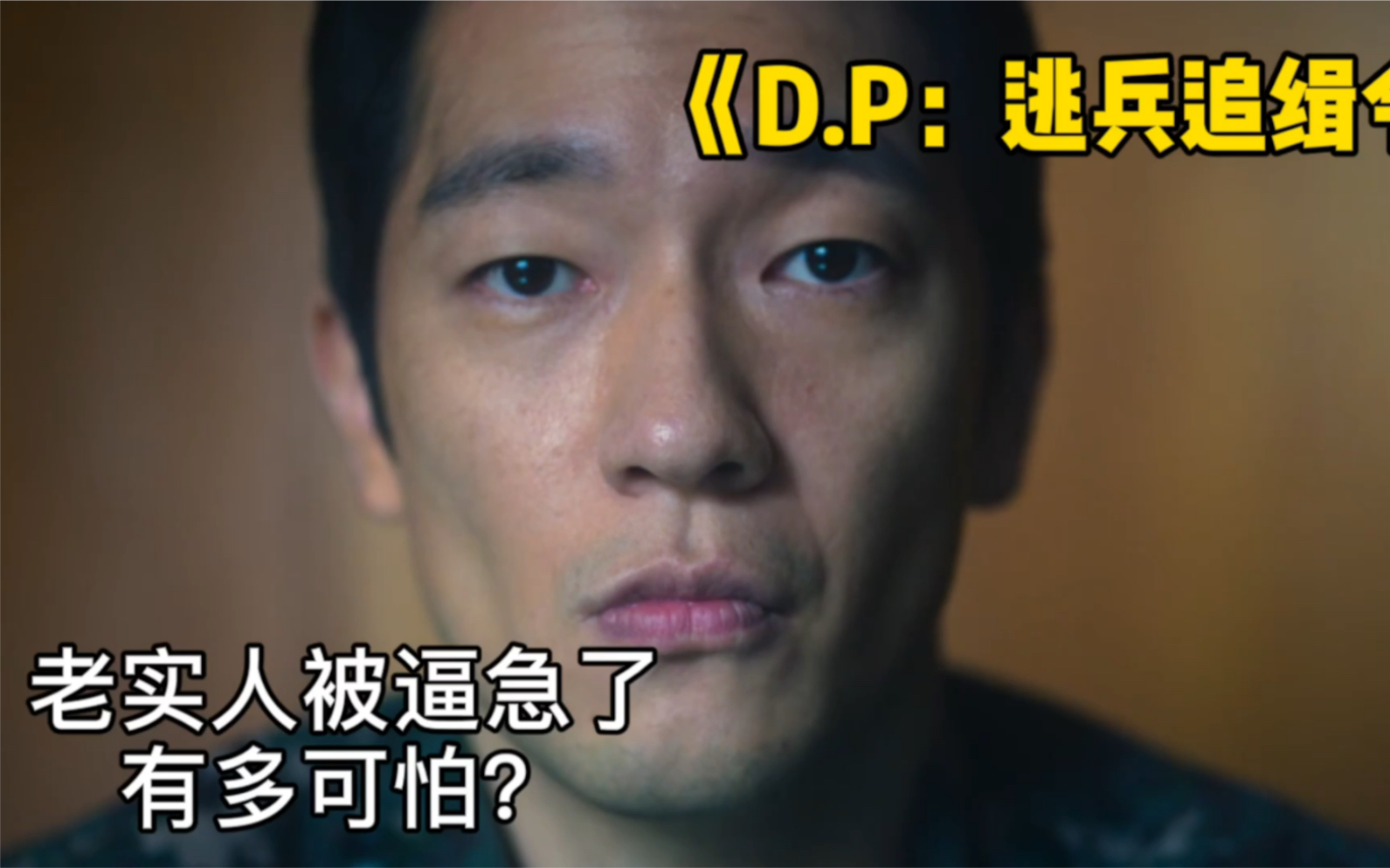 [图]第14集｜为什么都说别惹老实人？老实人被逼急了有多可怕…《D.P：逃兵追缉令》