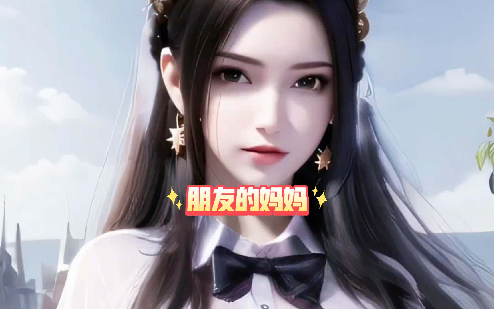 朋友的妈妈:石昊老妈秦怡宁